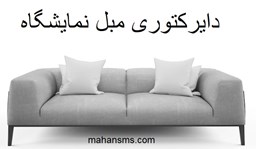نمایش جزئیات برای دایرکتوری مبل نمایشگاه تصویر دایرکتوری مبل نمایشگاه